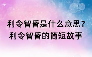 利令智昏是什么意思？ 利令智昏的簡短故事