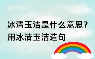 冰清玉潔是什么意思？用冰清玉潔造句