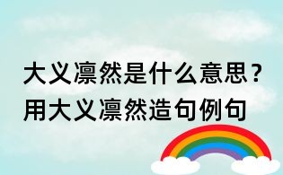 大義凜然是什么意思?用大義凜然造句例句
