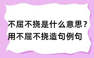 不屈不撓是什么意思?用不屈不撓造句例句