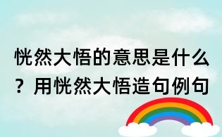 恍然大悟的意思是什么？用恍然大悟造句例句