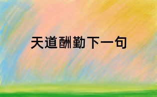 天道酬勤下一句