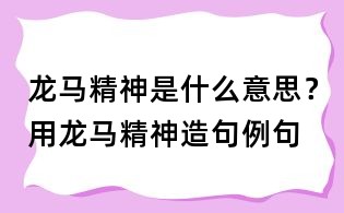 龍馬精神是什么意思?用龍馬精神造句例句