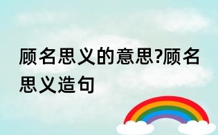 顧名思義的意思?顧名思義造句