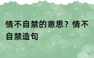 情不自禁的意思?情不自禁造句