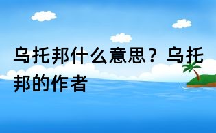 烏托邦什么意思?烏托邦的作者