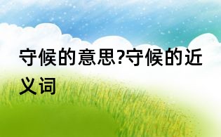 守候的意思?守候的近義詞