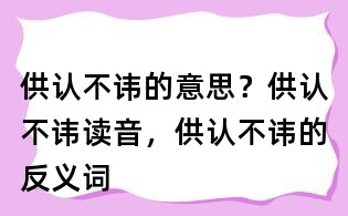 供認(rèn)不諱的意思?供認(rèn)不諱讀音,供認(rèn)不諱的反義詞