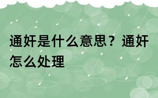 通奸是什么意思?通奸怎么處理
