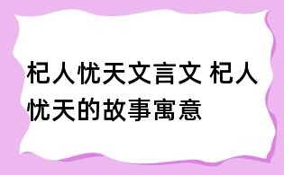 杞人憂天文言文 杞人憂天的故事寓意