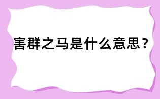 害群之馬是什么意思?