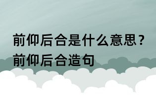 前仰后合是什么意思？前仰后合造句