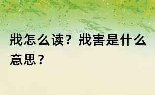 戕怎么讀?戕害是什么意思?