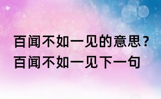 百聞不如一見的意思?百聞不如一見下一句