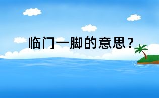 臨門一腳的意思？