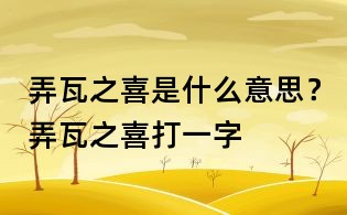 弄瓦之喜是什么意思?弄瓦之喜打一字