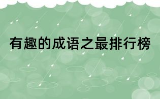 有趣的成語之最排行榜