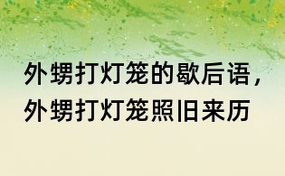 外甥打燈籠的歇后語,外甥打燈籠照舊來歷
