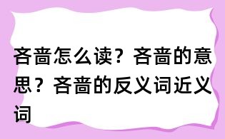 吝嗇怎么讀?吝嗇的意思?吝嗇的反義詞近義詞