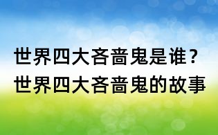 世界四大吝嗇鬼是誰？世界四大吝嗇鬼的故事