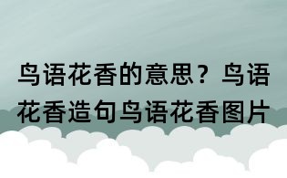 鳥語花香的意思?鳥語花香造句鳥語花香圖片