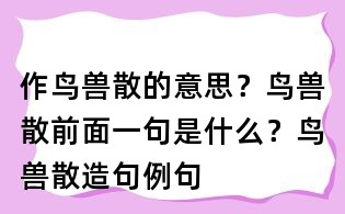 作鳥獸散的意思?鳥獸散前面一句是什么?鳥獸散造句例句