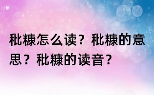 秕糠怎么讀?秕糠的意思?秕糠的讀音?