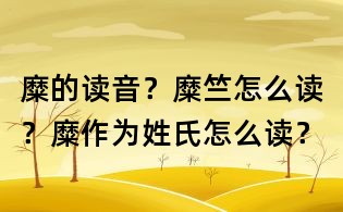 糜的讀音？糜竺怎么讀？糜作為姓氏怎么讀？