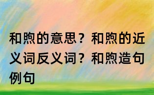 和煦的意思？和煦的近義詞反義詞？和煦造句例句