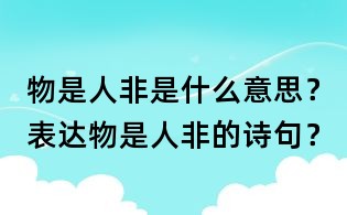 物是人非是什么意思？表達物是人非的詩句？