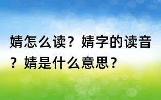 婧怎么讀？婧字的讀音？婧是什么意思？
