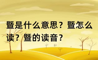 暨是什么意思?暨怎么讀?暨的讀音?