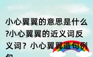 小心翼翼的意思是什么?小心翼翼的近義詞反義詞？小心翼翼造句例句