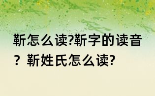 靳怎么讀?靳字的讀音？靳姓氏怎么讀?