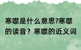 寒噤是什么意思?寒噤的讀音？寒噤的近義詞