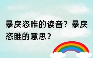 暴戾恣睢的讀音?暴戾恣睢的意思?