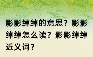 影影綽綽的意思?影影綽綽怎么讀?影影綽綽近義詞?