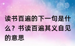 讀書百遍的下一句是什么？書讀百遍其義自見的意思