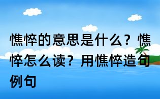 憔悴的意思是什么?憔悴怎么讀?用憔悴造句例句