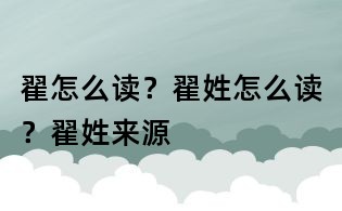 翟怎么讀？翟姓怎么讀？翟姓來源