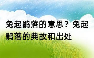 兔起鶻落的意思?兔起鶻落的典故和出處