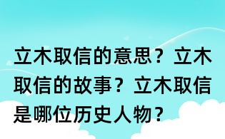 立木取信的意思？立木取信的故事？立木取信是哪位歷史人物？