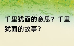 千里猶面的意思？千里猶面的故事？