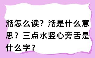 湉怎么讀?湉是什么意思?三點水豎心旁舌是什么字?