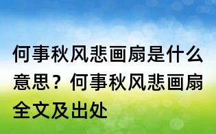 何事秋風(fēng)悲畫扇是什么意思?何事秋風(fēng)悲畫扇全文及出處