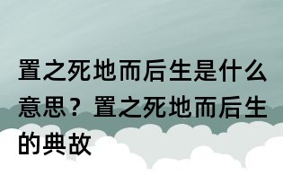 置之死地而后生是什么意思?置之死地而后生的典故