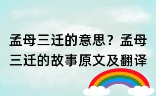 孟母三遷的意思?孟母三遷的故事原文及翻譯