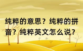 純粹的意思?純粹的拼音?純粹英文怎么說?
