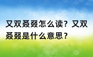 又雙叒叕怎么讀?又雙叒叕是什么意思?