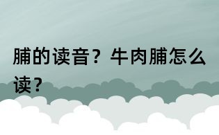 脯的讀音?牛肉脯怎么讀?